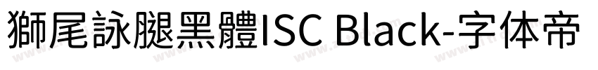 獅尾詠腿黑體ISC Black字体转换